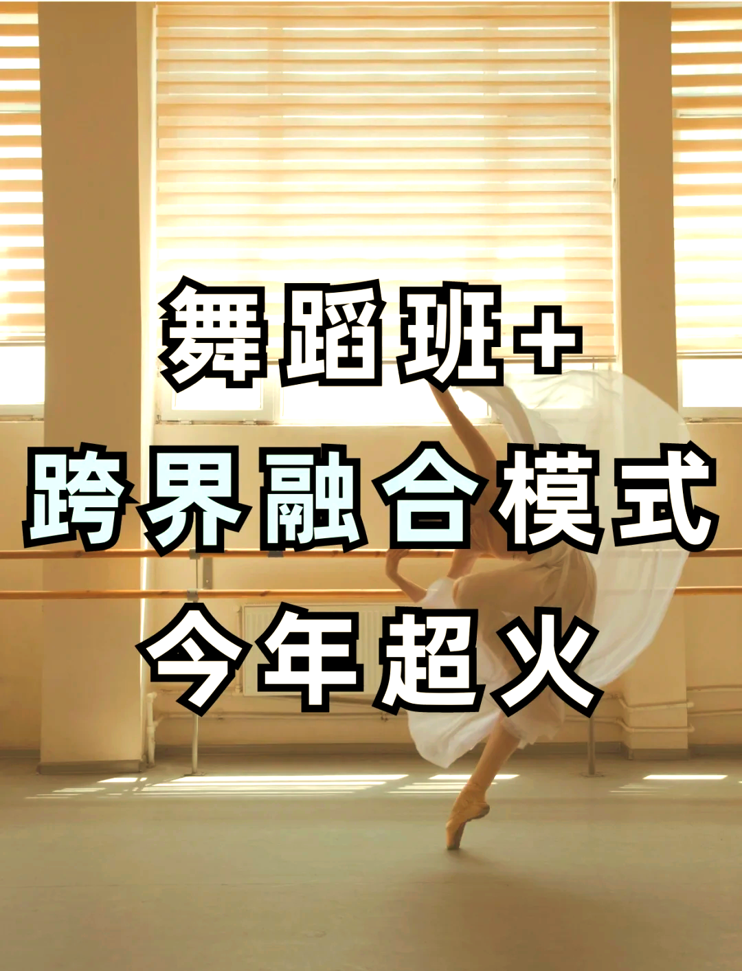 跨界融合——武术运动与现代舞的创新结合