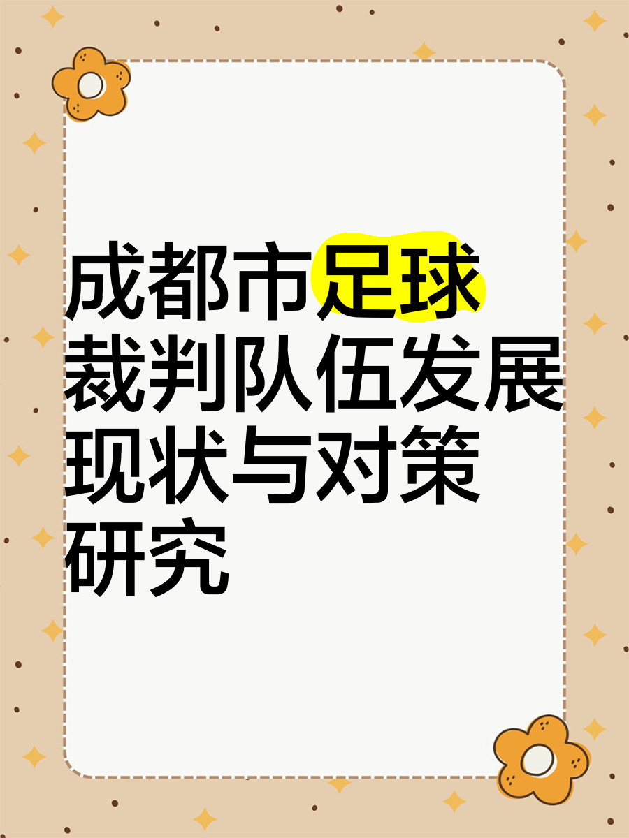 中国足球裁判制度改革取得阶段性成果 中国足球裁判制度改革取得阶段性成果